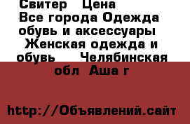 Свитер › Цена ­ 2 000 - Все города Одежда, обувь и аксессуары » Женская одежда и обувь   . Челябинская обл.,Аша г.